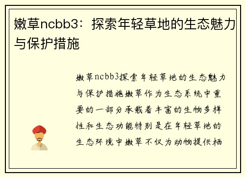 嫩草ncbb3：探索年轻草地的生态魅力与保护措施